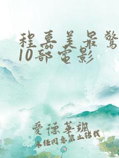 程嘉美最惊艳的10部电影