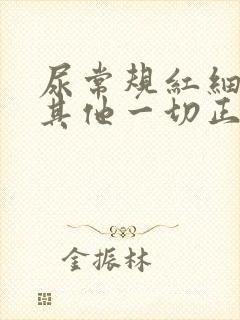 尿常规红细胞高其他一切正常严重吗