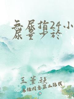 无尿指24小时尿量少于