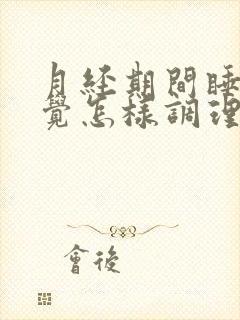 月经期间睡不着觉怎样调理