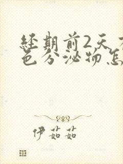 经期前2天有褐色分泌物怎么回事