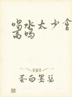 喝水太少会尿酸高吗