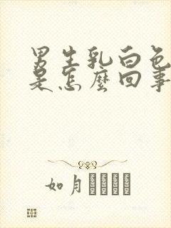 男生乳白色的尿是怎么回事