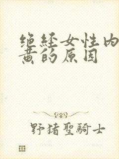 绝经女性内裤发黄的原因