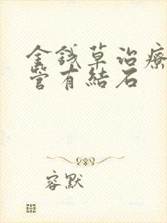 金钱草治疗输尿管有结石