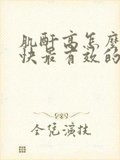 肌酐高怎么降最快最有效的药