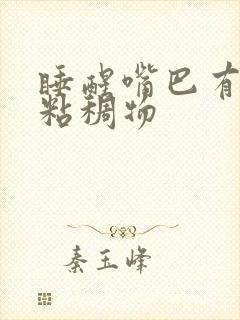 睡醒嘴巴有白色粘稠物