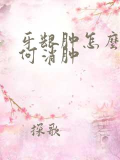 牙龈肿怎么办如何消肿