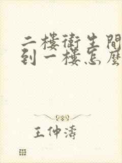 二楼卫生间漏水到一楼怎么起诉