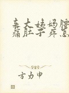 来大姨妈腰酸背痛肚子疼怎么缓解