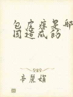 包皮痒是哪些原因造成的