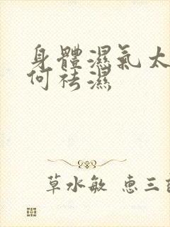 身体湿气太重如何祛湿