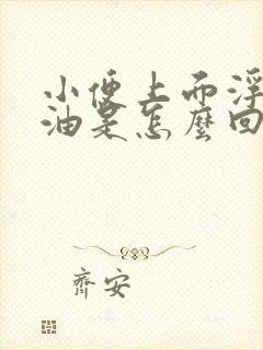 小便上面浮一层油是怎么回事