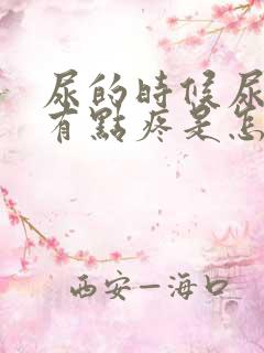 尿的时候尿道口有点疼是怎么回事