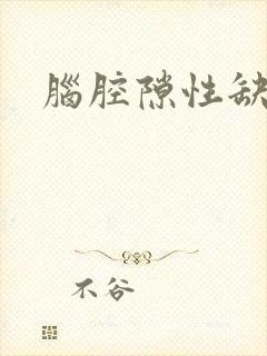 脑腔隙性缺血灶