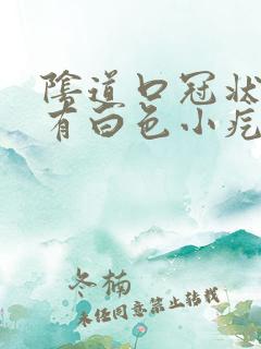 阴道口冠状沟下有白色小疙瘩