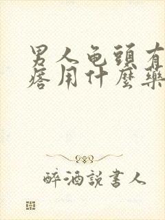 男人龟头有小疙瘩用什么药