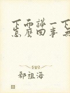 下面哗一下出水怎么回事 无色无味