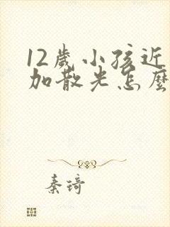 12岁小孩近视加散光怎么办