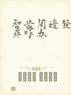 智齿周边发炎肿疼咋办