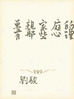 单亲家庭的孩子有哪些心理问题