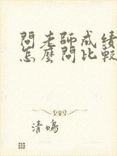 问老师成绩微信怎么问比较好