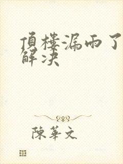 顶楼漏雨了怎么解决