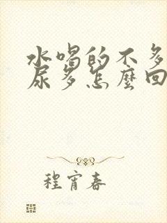 水喝的不多但是尿多怎么回事