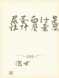 尿蛋白1+是阴性什么意思