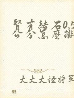 肾有结石0.5公分怎么排