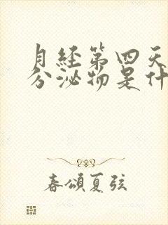 月经第四天褐色分泌物是什么症状