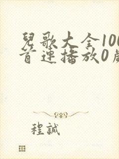 儿歌大全100首连播放0岁