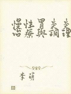 慢性胃炎炎如何治疗与调理