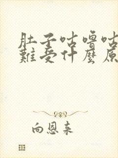 肚子咕噜咕噜响难受什么原因