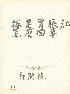 总是胃胀肚胀是怎么回事