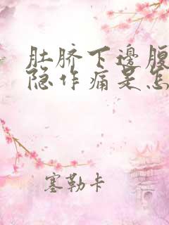 肚脐下边腹部隐隐作痛是怎么回事