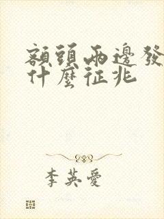 额头两边发黑是什么征兆