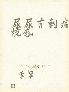 尿尿有刺痛感灼烧感