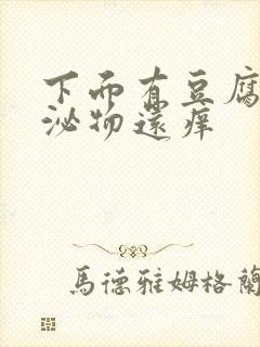 下面有豆腐渣分泌物还痒