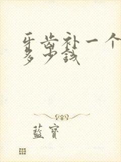 牙齿补一个洞要多少钱