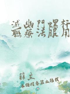 灭幽门螺杆菌四联疗法服用