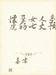 怀孕女人梦见老虎的七大预兆