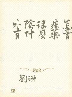 外阴很痒怎么办有什么药膏涂