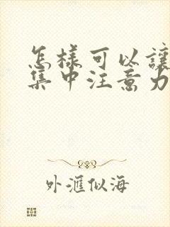 怎样可以让孩子集中注意力