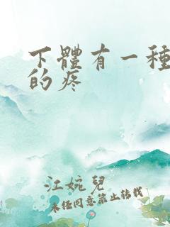 下体有一种撕裂的疼