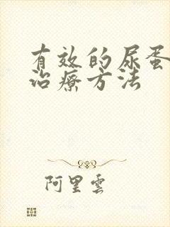 有效的尿蛋白高治疗方法