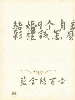 结婚9个月离婚彩礼钱怎么判