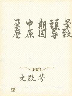 孕中期头晕是什么原因导致的