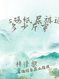 s码纸尿裤适合多少斤穿