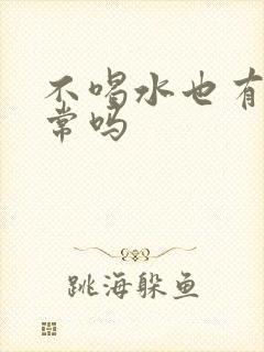 不喝水也有尿正常吗